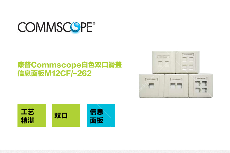 康普( Commscope)白色双口滑盖信息面板 M12CFS/760200451